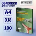 Обложки для переплёта Office Kit A4 прозрачный (100шт) PCA400180