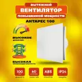 Вентилятор вытяжной Рвс Антарес 100 повышенной мощности