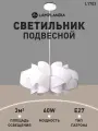 Светильник подвесной Lamplandia L1703 ATOM WHITE, E27*1 макс 60Вт