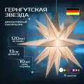 Декоративный светильник Гернгутская звезда (13см), белая, светодиодная