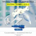 Силиконовая трахеостомическая трубка Portex Bivona 6мм с манжетой Aire-Cuf