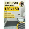 Коврик для ванной комнаты домовъ 120х150 см серый соты эва