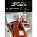 Набор для самостоятельного изготовления картхолдера из кожи . Сделай сам. 5-ть цветов