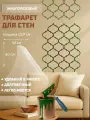 Трафарет для стен, Многоразовый - Стамбул; Размер 42х60 см - ПЭТ 0,7 мм