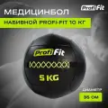 Медицинбол набивной (Wallball) (5 кг), Profi-Fit