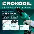 Rokodil / Аккумуляторная бесщеточная цепная мини пила / Cutter Pro, 6, 700 Вт, 2 АКБ