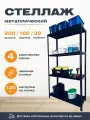 Пакс-металл Стеллаж 2000*1000*300 (4 полки) Лайт MR черный с цельной стойкой металлический сборный