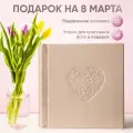 Фотоальбом MyAlbums Сердце, велюровый, ручной работы, 60 стр, 24х24см, бежевый