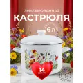 Кастрюля эмалированная Лысьвенские эмали Цветущий луг 6л с крышкой для всех типов плит
