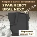 Передний левый коврик в салон для урал NEXT (2015-Н. В.), GRAND, 1 шт