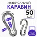 Карабин монтажный усиленный стальной пожарный универсальный 5х50 мм для туризма, похода и снаряжения 50 штук