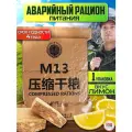 Китайский аварийный сухпаек рацион питания M13 (лимон) 20шт