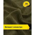 Вельвет ткань в рубчик для шитья и рукоделия 2 м*148 см, цвет хаки