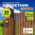Штакетник металлический под дерево АЛЬТЕР для забора, высота 1,2 метра, цвет золотой дуб