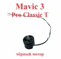 Mavic 3 мотор двигатель чёрный pro T classic