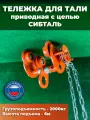 Тележка каретка для тали приводная 2 т ( 2000 кг ) ручная с цепью 6 метров карета на двутавр.