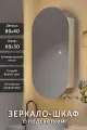 Зеркало-шкаф OLV 80*40 с тёплой LED-подсветкой, универсальный