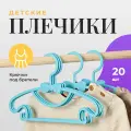 Вешалки плечики детские Birdhouse, для одежды пластиковые, набор 20 шт, голубые