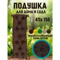 Подушка на скамью на лавочку на качели 45х150 цвет шоколад