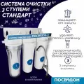 Фильтр для воды под мойкой посейдон ПОСЕЙДОН-3-1П стандарт. Проточный фильтр. 3-х ступенчатый.