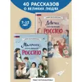 Артёмова Н. В, Артёмова О. В. Мальчики и девочки, прославившие Россию. Комплект из 2 книг