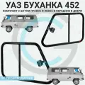 Окна на УАЗ (Раздвижные форточки) в передние двери 672x423мм, комплект 2 штуки (правое И левое) для УАЗ буханка, 452, 2206, 3741, 3962, 3909, СГР.