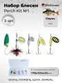Набор блесен рыболовных для спиннинга Mottomo Perch Kit №1 (Pond) Окунь/пруд