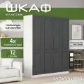 Шкаф для одежды распашной 160х55х200 Классик, белый/ мдф графит soft touch матовый, 4х створчатый