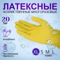 20 пар Перчатки хозяйственные латексные универсальные, р-р 10, желтые, арт. 1308