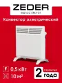Конвектор механический ZEDER 5MX-01