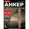 Болт анкерный с гайкой двухраспорный М20х25х330 мм STARFIX (SMP-82188-1)