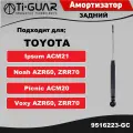 Амортизатор задний левый / правый для TOYOTA PICNIC, IPSUM, AVENSIS VERSO, VOXY, NOAH 2001-2009