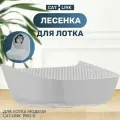 Подножка, ступенька для автоматического туалета CAT-LINK PRO-X
