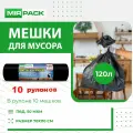 Мешки для мусора MIRPACK Extra black 120 л, 10 шт, черный, 10 упаковок