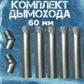 Комплект оцинкованных труб для дымохода, пять прямых секций и отводы 45 градусов, диаметром 60мм