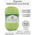 Пряжа Мягкий хлопок Камтекс, 026-салат (10 мот)