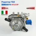 Редуктор ГБО TOMASETTO AT13 XP 375 л. с. (оригинал)