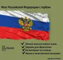 Флаг России с вышивкой. 70*110 см. Felante