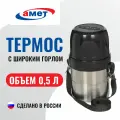 Термос Амет Дорожный, широкое горло, с ремнем