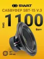 Сабвуфер 15 SWAT SBT-15 v.3