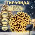 Гирлянда уличная светодиодная на солнечной батарее праздничная украшение дома, дачи, водонепроницаемая 102м 1000 ламп