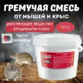Гремучая смесь, приманка для уничтожения мышей и крыс, микс тесто-брикеты, 10 кг
