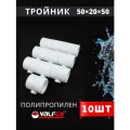 Тройник полипропиленовый 50х20х50 переходной PPR (Valfex) 10шт.