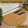 Коврик входной кокосовый придверный красивый в прихожую для обуви под дверь ворсовый 60х90 см бежевый коричневый hey hello