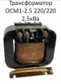 Трансформатор ОСМ1-2.5 220/220 2,5кВа