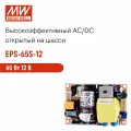 EPS-65S-12 MEAN WELL, Компактный открытый блок питания, AC/DC 65 Вт 12 В