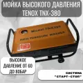 Мойка высокого давления Автомойка Старт-Стоп Tenox TNX-380 3800Ватт