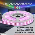 Geniled Разноцветная светодиодная лента GL- 60SMD5050 12В 14,4Вт/м 10х5000 RGB IP33