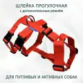 Шлейка прогулочная для собак с дополнительным ремнем Красная с регулировкой размера. Safe. L