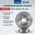 Тормозные диски задние ОПЕЛЬ ИНСИГНИЯ A G09 (08-19), OPEL INSIGNIA A G09, ШЕВРОЛЕ МАЛИБУ (03-07), CHEVROLET MALIBU , E105777E
